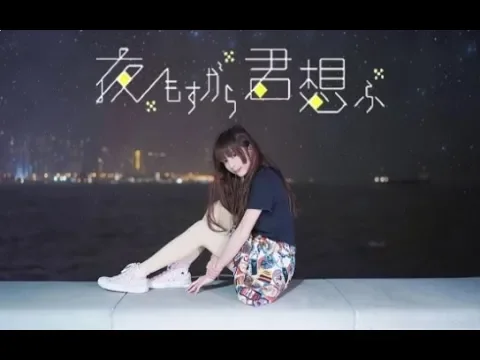 【miyabi (雅)】夜もすがら君想ふ【踊ってみた】